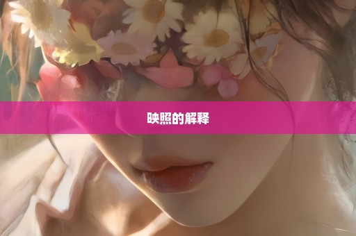 映照的解释