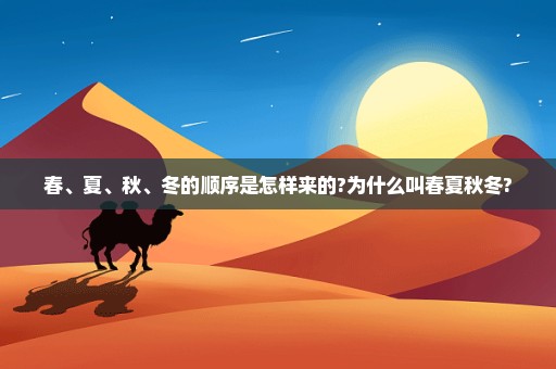 春、夏、秋、冬的顺序是怎样来的?为什么叫春夏秋冬?