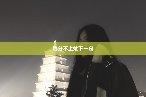 春分不上炕下一句