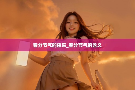 春分节气的由来_春分节气的含义