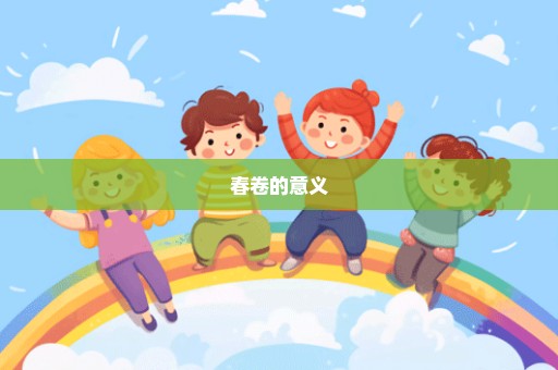 春卷的意义
