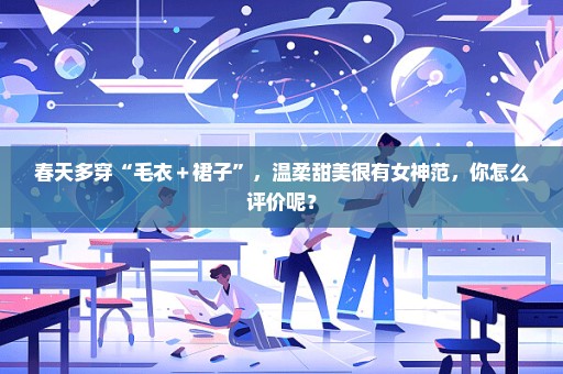 春天多穿“毛衣＋裙子”，温柔甜美很有女神范，你怎么评价呢？