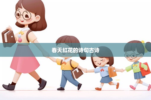 春天红花的诗句古诗