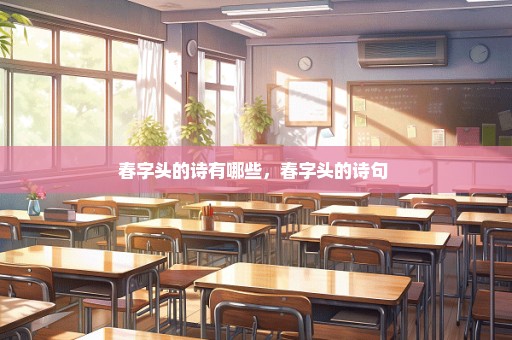春字头的诗有哪些，春字头的诗句 