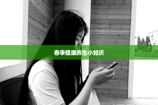 春季健康养生小知识