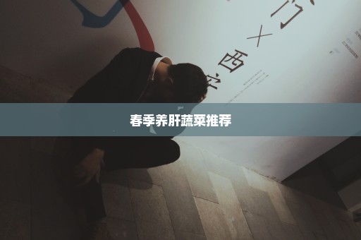 春季养肝蔬菜推荐