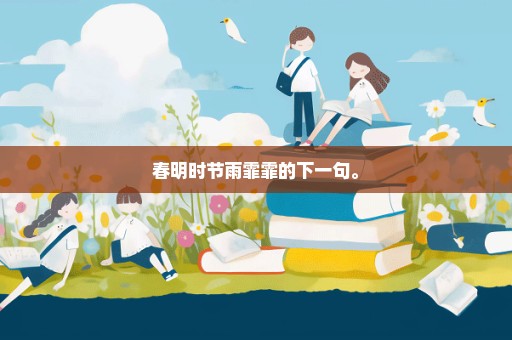 春明时节雨霏霏的下一句。
