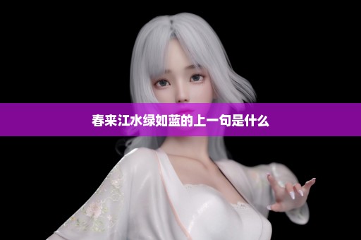 春来江水绿如蓝的上一句是什么