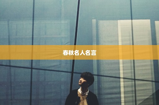 春秋名人名言