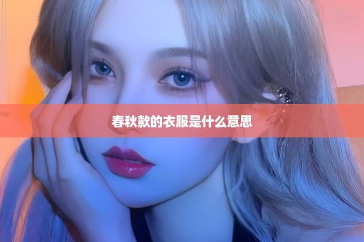 春秋款的衣服是什么意思