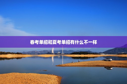 春考单招和夏考单招有什么不一样