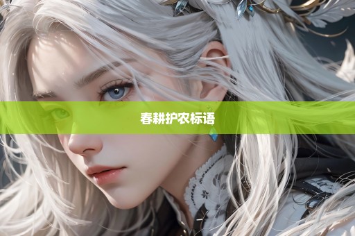 春耕护农标语