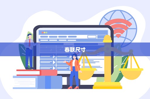 春联尺寸