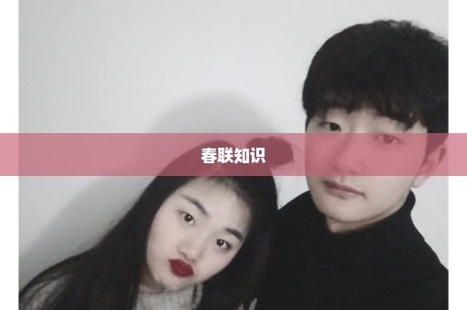 春联知识