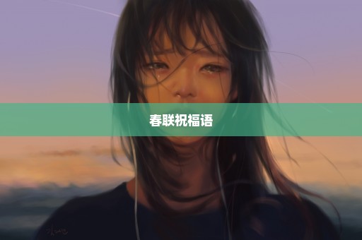 春联祝福语