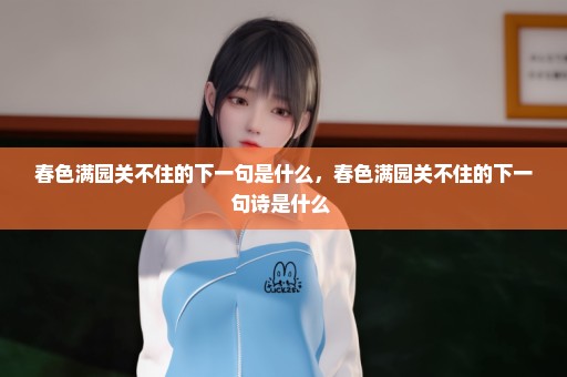 春色满园关不住的下一句是什么，春色满园关不住的下一句诗是什么 