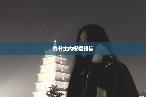 春节主内祝福短信