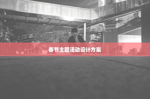 春节主题活动设计方案