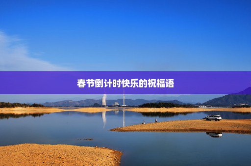 春节倒计时快乐的祝福语