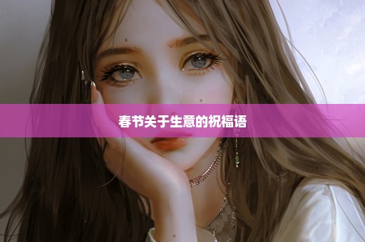 春节关于生意的祝福语