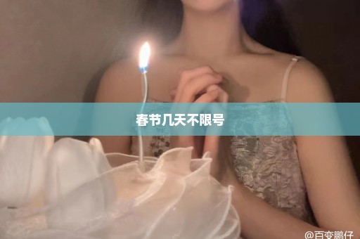 春节几天不限号