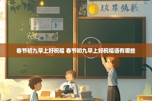 春节初九早上好祝福 春节初九早上好祝福语有哪些