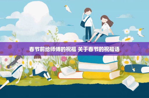 春节前给师傅的祝福 关于春节的祝福语