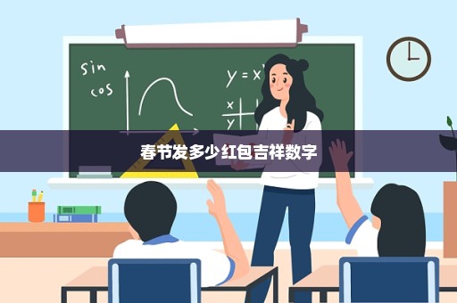 春节发多少红包吉祥数字
