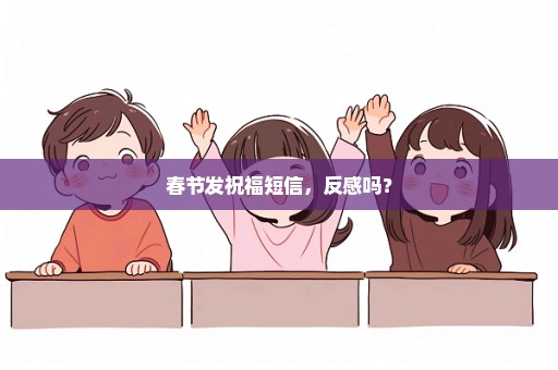 春节发祝福短信，反感吗？