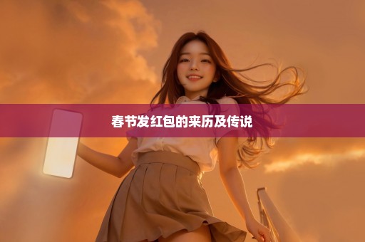 春节发红包的来历及传说