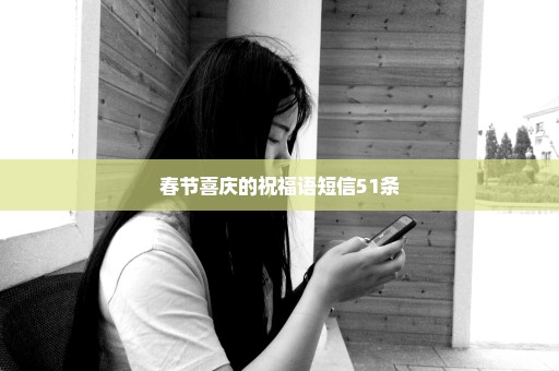 春节喜庆的祝福语短信51条
