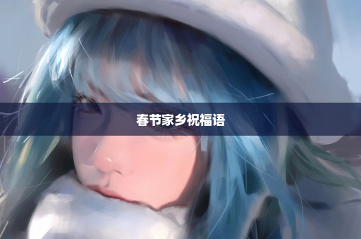 春节家乡祝福语