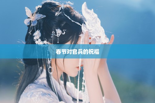 春节对官兵的祝福