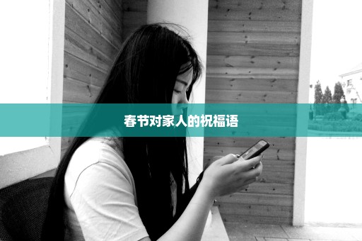 春节对家人的祝福语