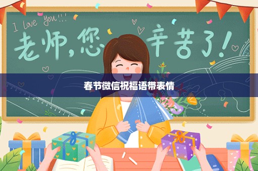 春节微信祝福语带表情