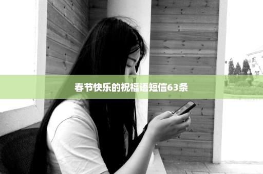 春节快乐的祝福语短信63条