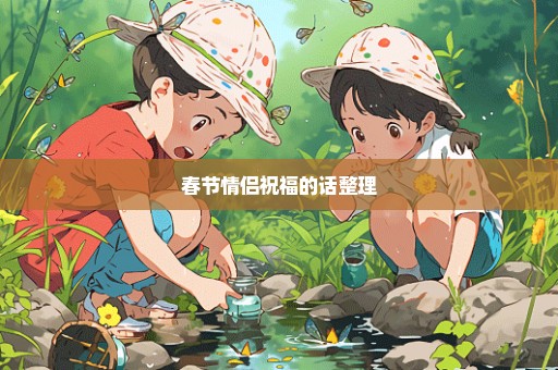 春节情侣祝福的话整理