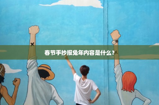 春节手抄报兔年内容是什么？