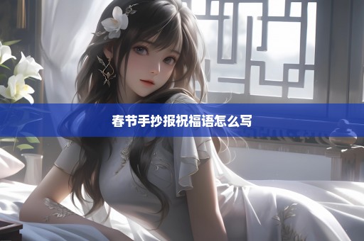春节手抄报祝福语怎么写