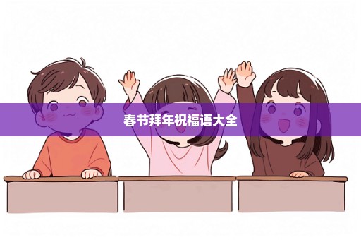 春节拜年祝福语大全