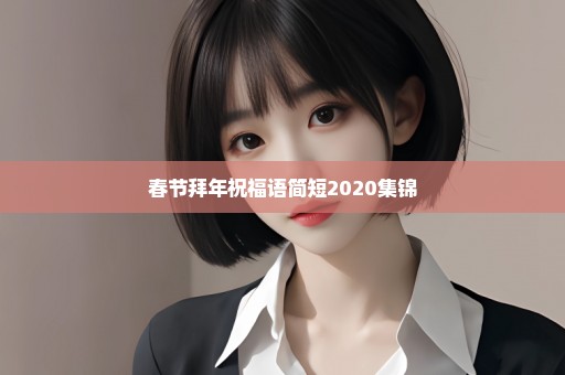 春节拜年祝福语简短2020集锦