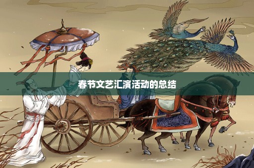 春节文艺汇演活动的总结