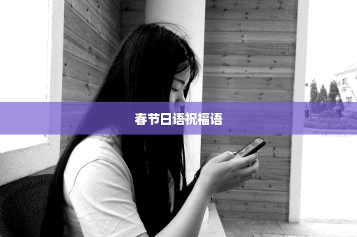 春节日语祝福语