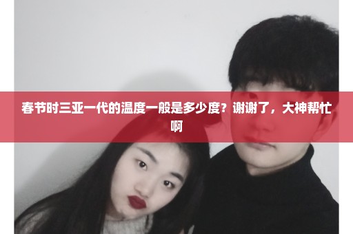 春节时三亚一代的温度一般是多少度？谢谢了，大神帮忙啊