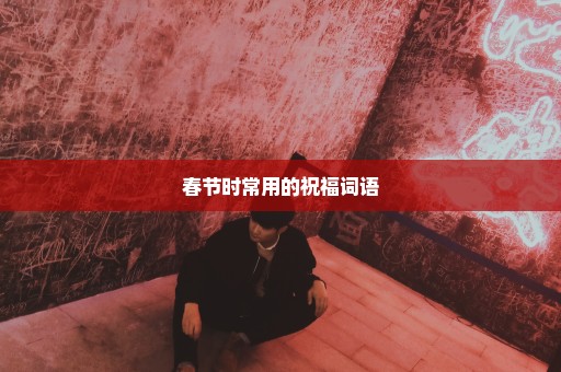 春节时常用的祝福词语