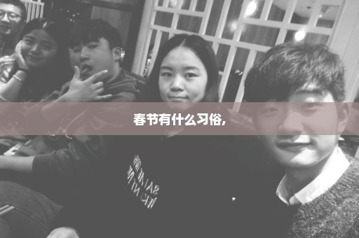 春节有什么习俗,