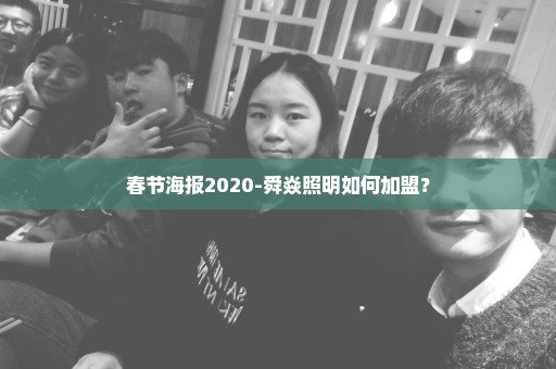 春节海报2020-舜焱照明如何加盟？