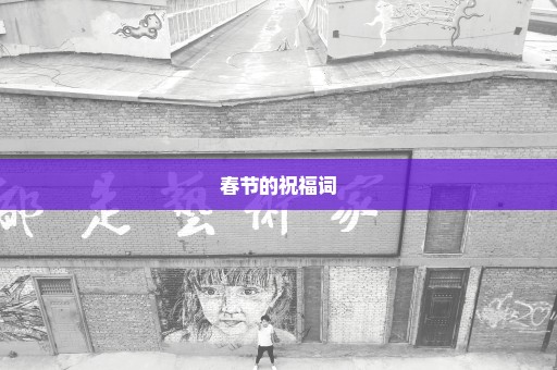 春节的祝福词