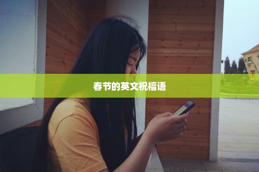 春节的英文祝福语
