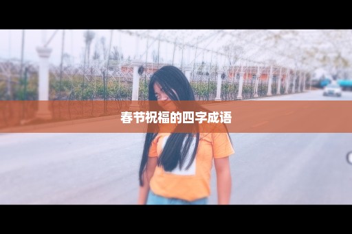 春节祝福的四字成语